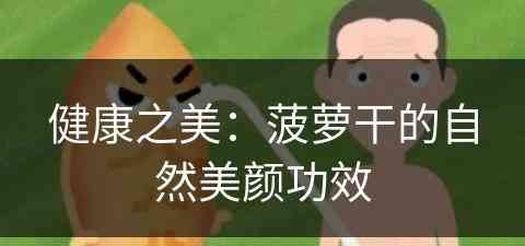 健康之美：菠萝干的自然美颜功效